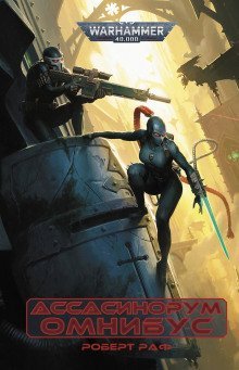 обложка аудиокниги Ассасинорум. Омнибус