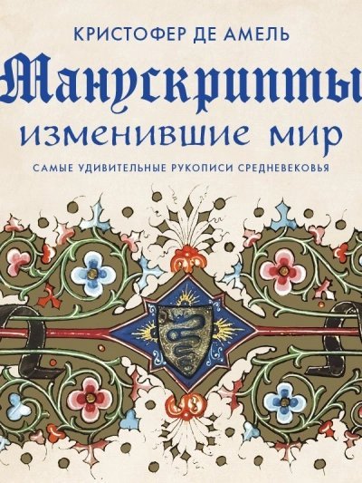 обложка аудиокниги Манускрипты, изменившие мир