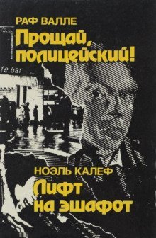 обложка аудиокниги Лифт на эшафот