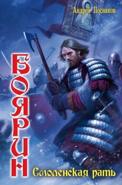 обложка аудиокниги Смоленская рать