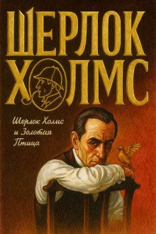 обложка аудиокниги Шерлок Холмс и Золотая Птица