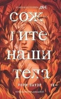 обложка аудиокниги Сожгите наши тела