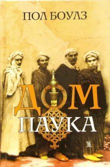 обложка аудиокниги Дом паука