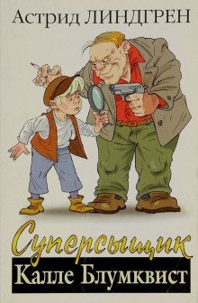 обложка аудиокниги Суперсыщик Калле Блумквист