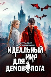 обложка аудиокниги Идеальный мир для Демонолога 6