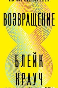 обложка аудиокниги Возвращение