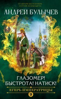 обложка аудиокниги Егерь Императрицы 9. Глазомер! Быстрота! Натиск!
