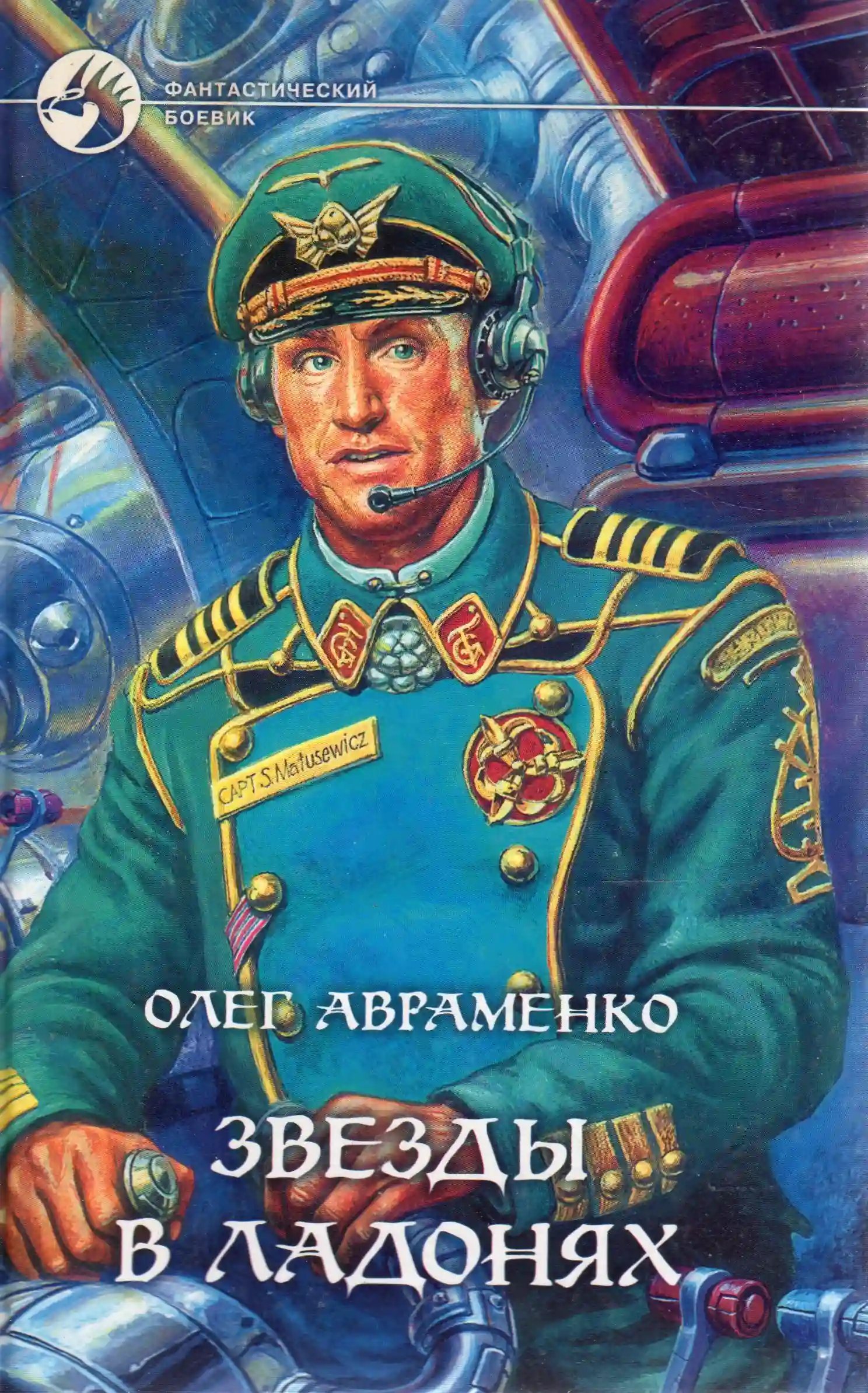 обложка аудиокниги Звезды в ладонях