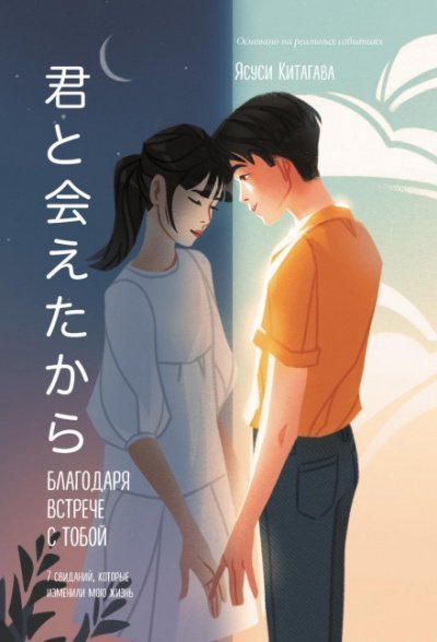 обложка аудиокниги Благодаря встрече с тобой