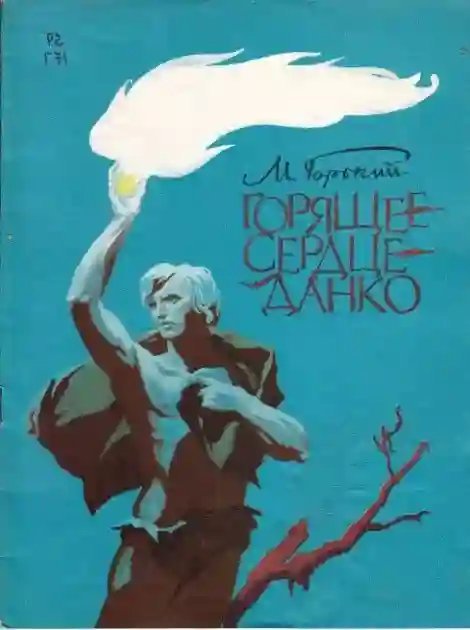 обложка аудиокниги Легенда о Данко