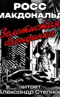 обложка аудиокниги Золотистая блондинка