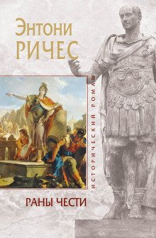 обложка аудиокниги Раны чести