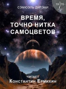 обложка аудиокниги Время, точно нитка самоцветов