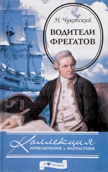 обложка аудиокниги Водители фрегатов