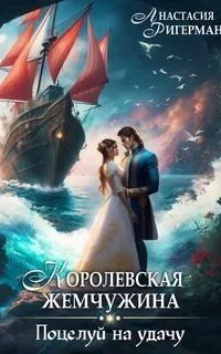 обложка аудиокниги Королевская жемчужина. Поцелуй на удачу