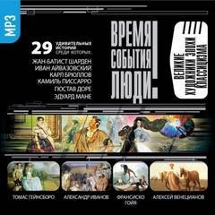 обложка аудиокниги Великие художники эпохи классицизма