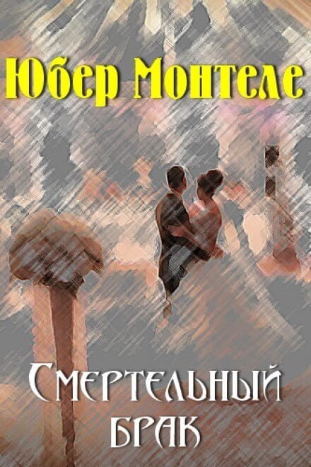 обложка аудиокниги Смертельный брак
