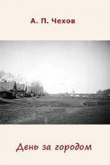 обложка аудиокниги День за городом