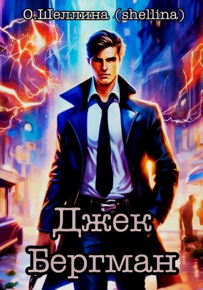 обложка аудиокниги Джек Бергман