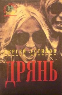 обложка аудиокниги Дрянь