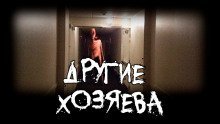 обложка аудиокниги Другие хозяева