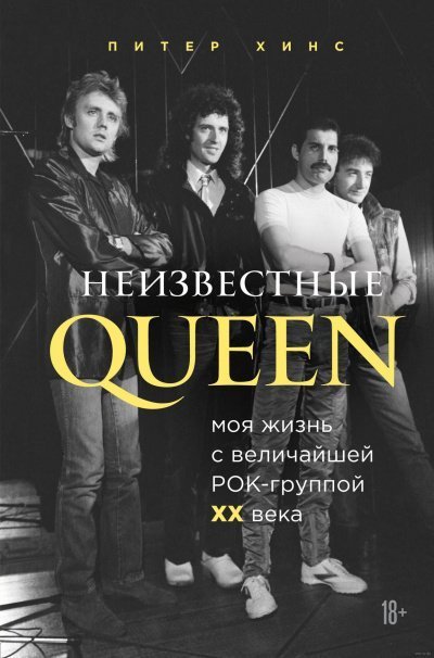 обложка аудиокниги Неизвестные QUEEN. Моя жизнь с величайшей рок-группой XX века