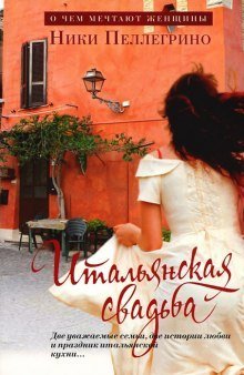 обложка аудиокниги Итальянская свадьба
