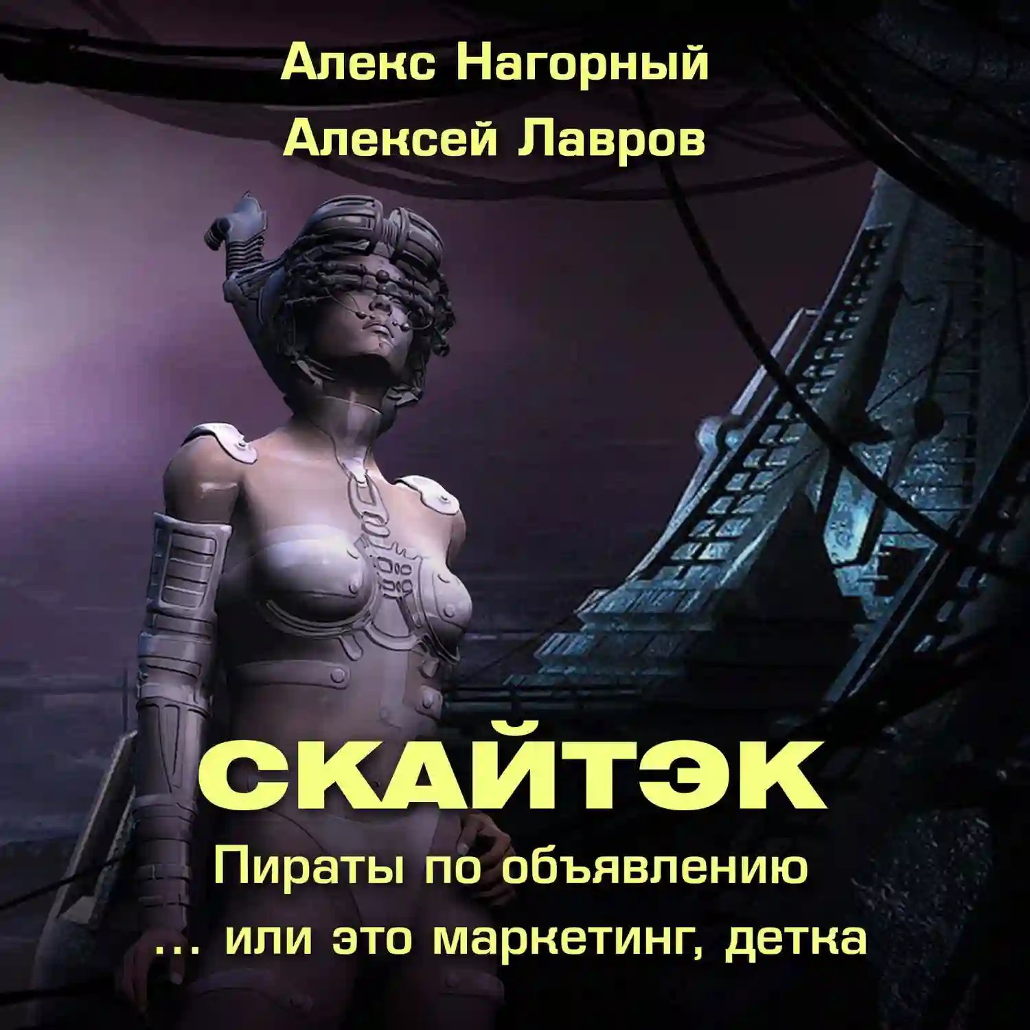 обложка аудиокниги Это маркетинг, детка