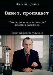 обложка аудиокниги Вянет, пропадает
