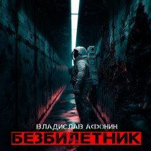 обложка аудиокниги Безбилетник