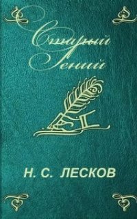 обложка аудиокниги Старый гений