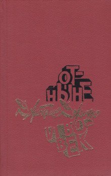 обложка аудиокниги Отныне и вовек