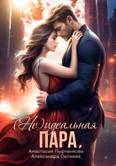 обложка аудиокниги (не) идеальная пара