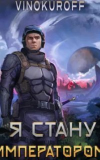 обложка аудиокниги Император может быть только один 1. Я стану императором