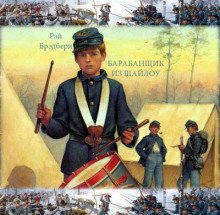 обложка аудиокниги Барабанщик из Шайлоу