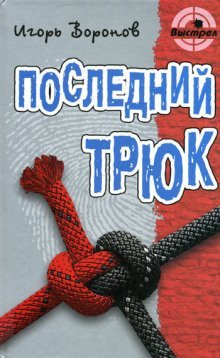 обложка аудиокниги Последний трюк