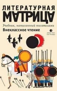 обложка аудиокниги Литературная матрица 4. Внеклассное чтение