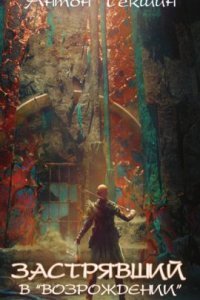 обложка аудиокниги Застрявший 2. Застрявший в «Возрождении»