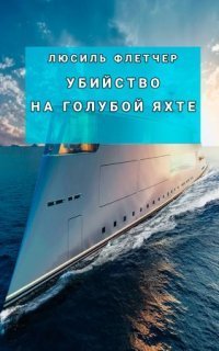 обложка аудиокниги Убийство на голубой яхте