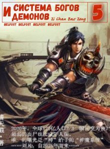 обложка аудиокниги Система богов и демонов (5 Часть)
