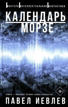 обложка аудиокниги Календарь Морзе