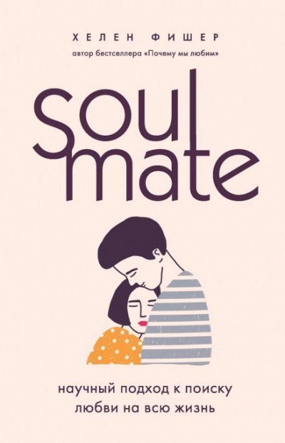 обложка аудиокниги Soulmate. Научный подход к поиску любви на всю жизнь