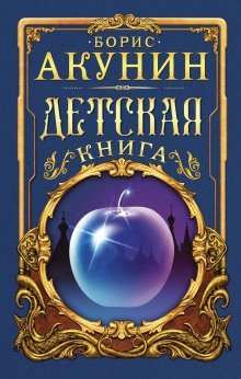 обложка аудиокниги Детская книга