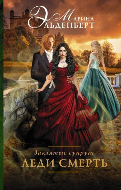 обложка аудиокниги Заклятые супруги. Леди Смерть