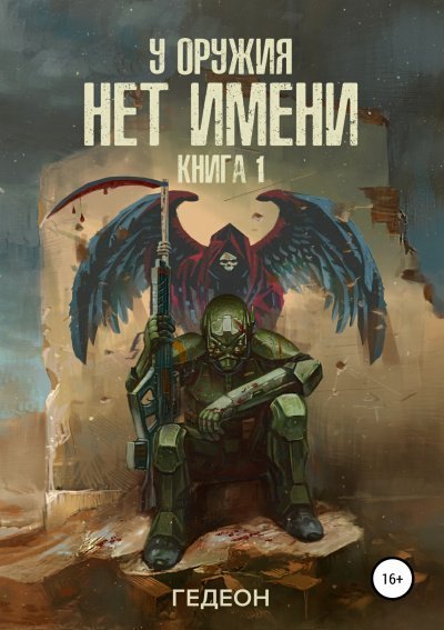 обложка аудиокниги У оружия нет имени