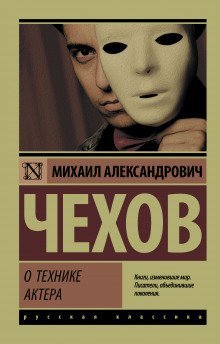 обложка аудиокниги О технике актера