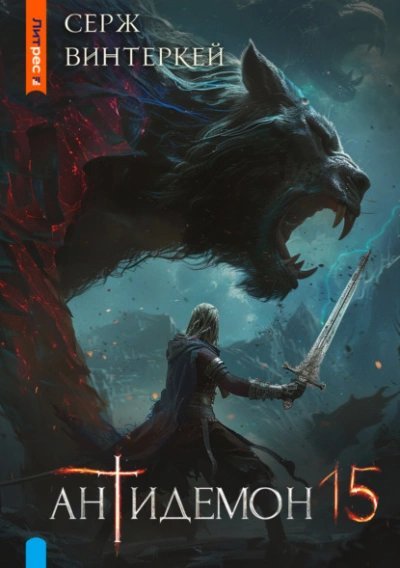 обложка аудиокниги Антидемон 15
