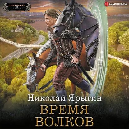 обложка аудиокниги Честь имею 3. Время волков