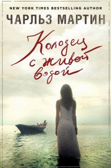 обложка аудиокниги Колодец с живой водой