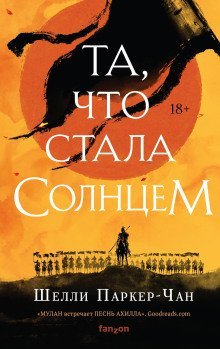 обложка аудиокниги Та, что стала солнцем